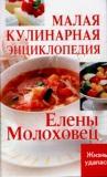 Малая кулинарная энциклопедия Елены Молоховец