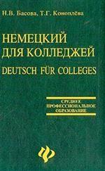 Немецкий язык для колледжей: учебник
