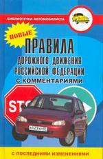 Правила дорожного движения РФ с комментариями