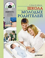 Школа молодых родителей (+ DVD-ROM)