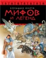 Большая книга мифов и легенд