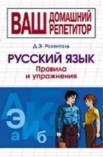 Русский язык. 5-11 классы. Правила и упражнения