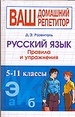 Русский язык. 5-11 классы. Правила и упражнения