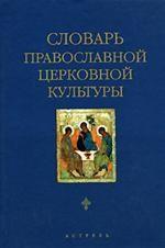 Словарь православной церковной культуры