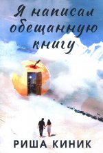 Я написал обещанную книгу
