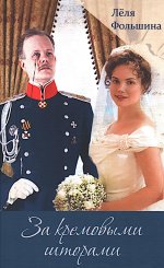 За кремовыми шторами. Книга III