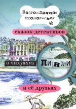 Долгожд.продолж.сказок-детективов о чихуахуа Пинки