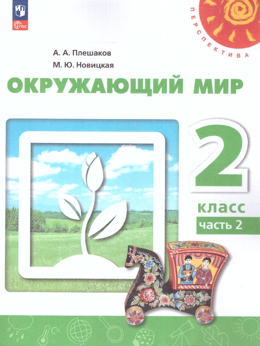 Окружающий мир 2 класс. Учебное пособие в 2-х частях. Часть 2