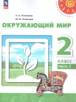 Окружающий мир 2 класс. Учебное пособие в 2-х частях. Часть 2