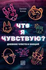 Что я чувствую? Дневник чувств и эмоций (глитч)