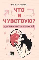 Что я чувствую? Дневник чувств и эмоций (классика)
