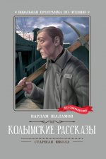 Колымские рассказы: рассказы