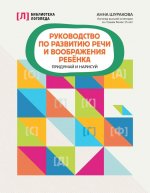 Руководство по разв речи и вообр ребенк:прид и нар