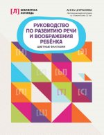 Руководство по разв речи и вообр ребенка: цве фан