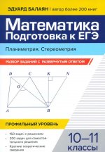 Математика.Подг к ЕГЭ.Планиметрия.Стереом 10-11кл