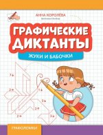 Графические диктанты: жуки и бабочки