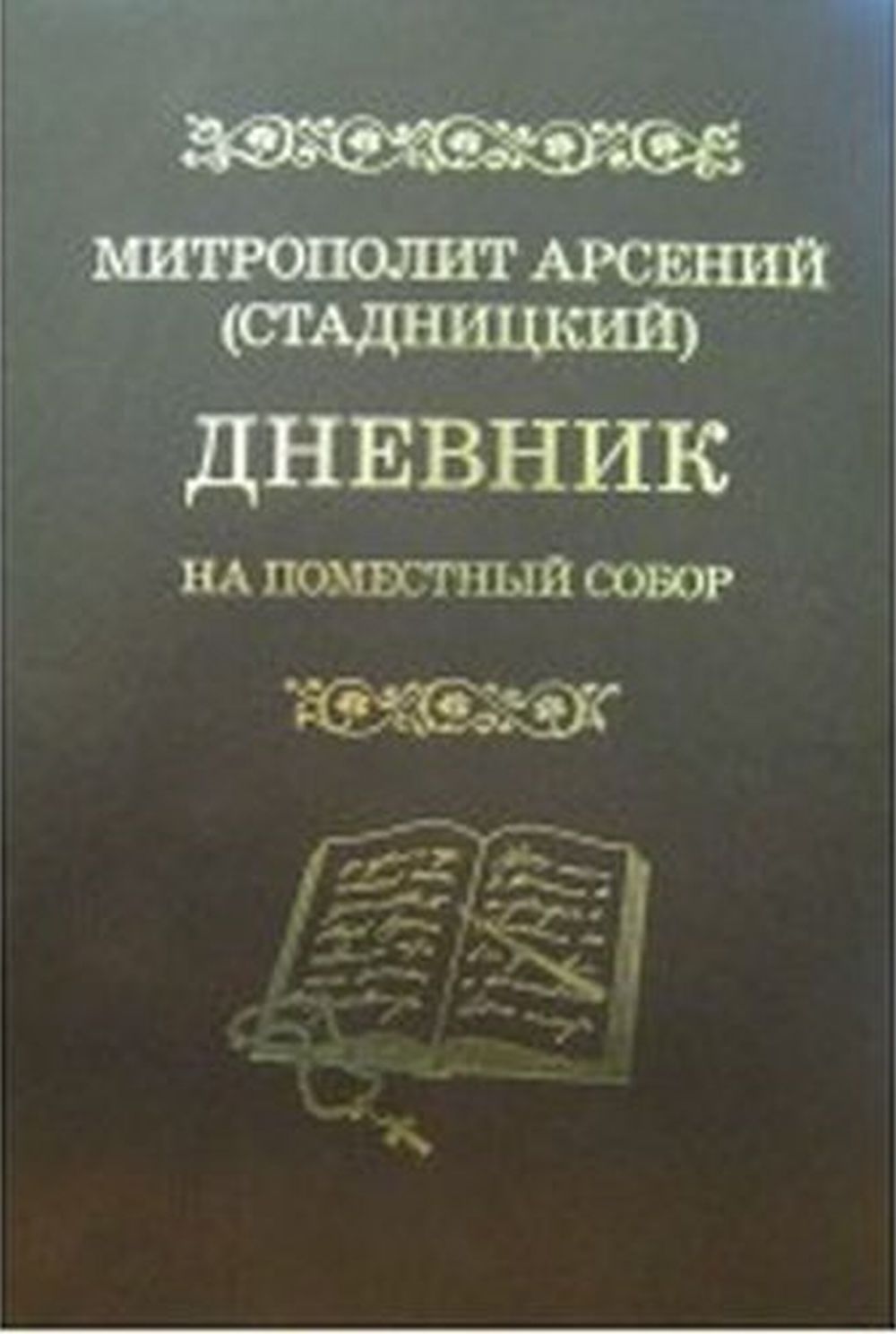 Дневник: На Поместный Собор: 1917-1918