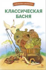 Классическая басня