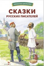 Сказки русских писателей