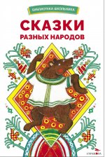 Сказки разных народов