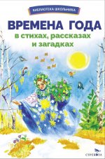 Времена года в стихах, рассказах и загадках