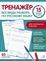 Все виды разбора по русскому языку