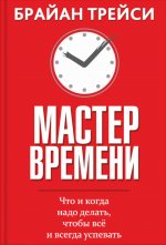 Мастер времени (инт)