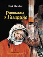 Нагибин. Рассказы о Гагарине