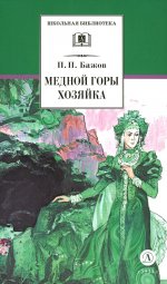 ШБ Бажов. Медной горы хозяйка