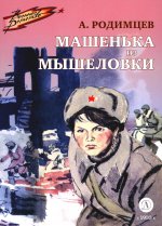 ВД Родимцев. Машенька из Мышеловки