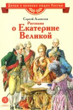 ВЛР Алексеев. Рассказы о Екатерине Великой