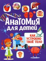 Анатомия для детей. Как устроено твоё тело(обложка)