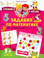 Готовимся к школе. Задания по математике для дошкольников 5–7 лет