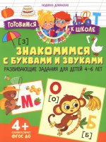 Готовимся к школе. Знакомимся с буквами и звуками. Развивающие задания для детей 4–6 лет