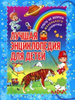 Лучшая энциклопедия для детей. Ответы на вопросы маленького почемучки(обложка)