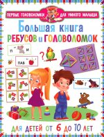 ПГУМ. Большая книга ребусов и головоломок. Для детей от 6 до 10 лет