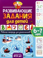 Развивающие задания для детей. Рабочая тетрадь для дошкольников. 6–7 лет