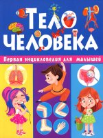 Тело человека. Первая энциклопедия для малышей(обложка)