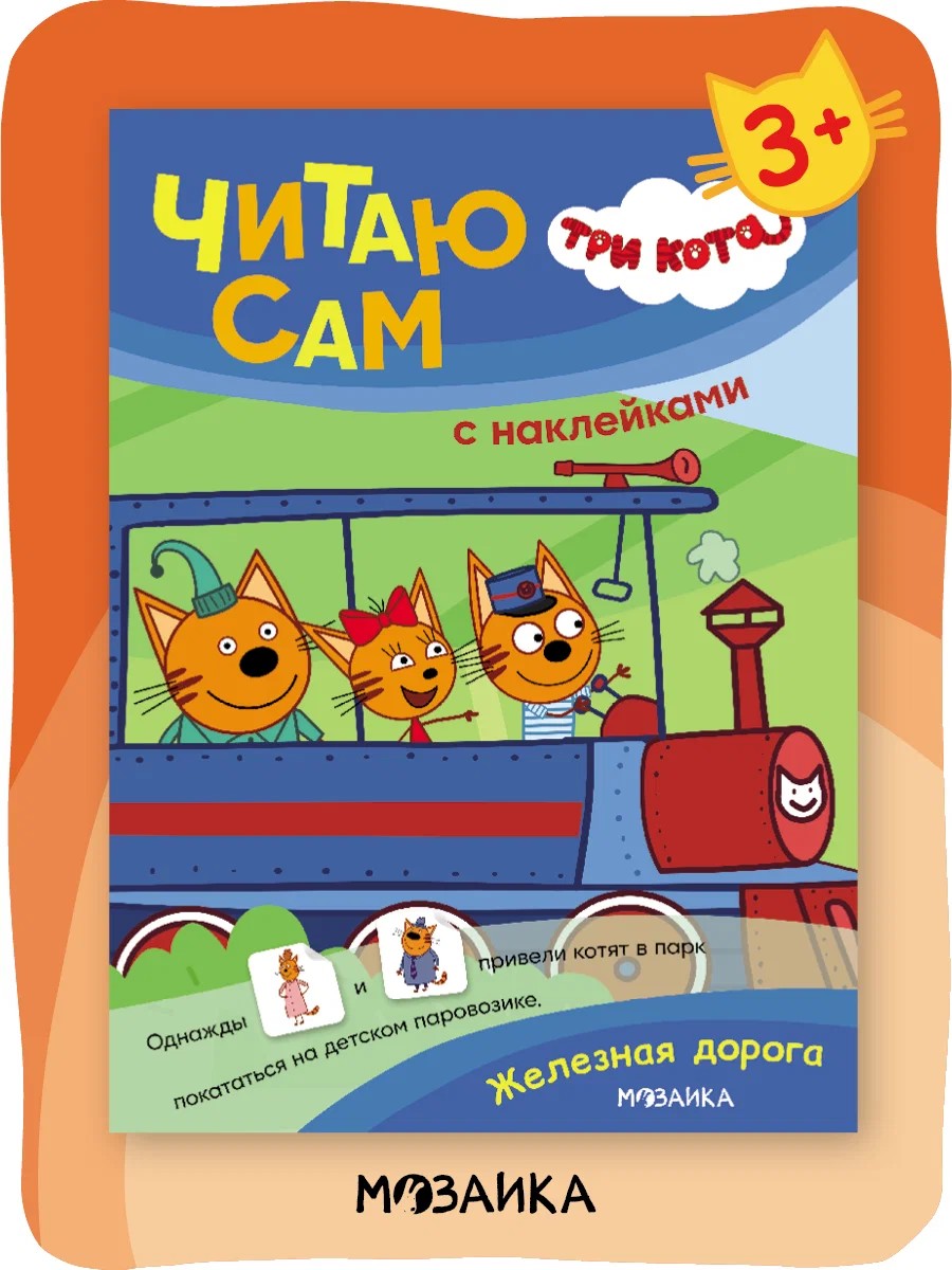 Железная дорога. Три кота. Читаю сам с наклейками