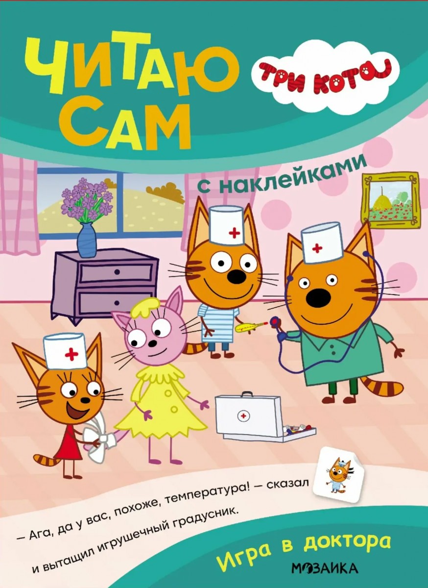 Игра в доктора. Три кота. Читаю сам с наклейками