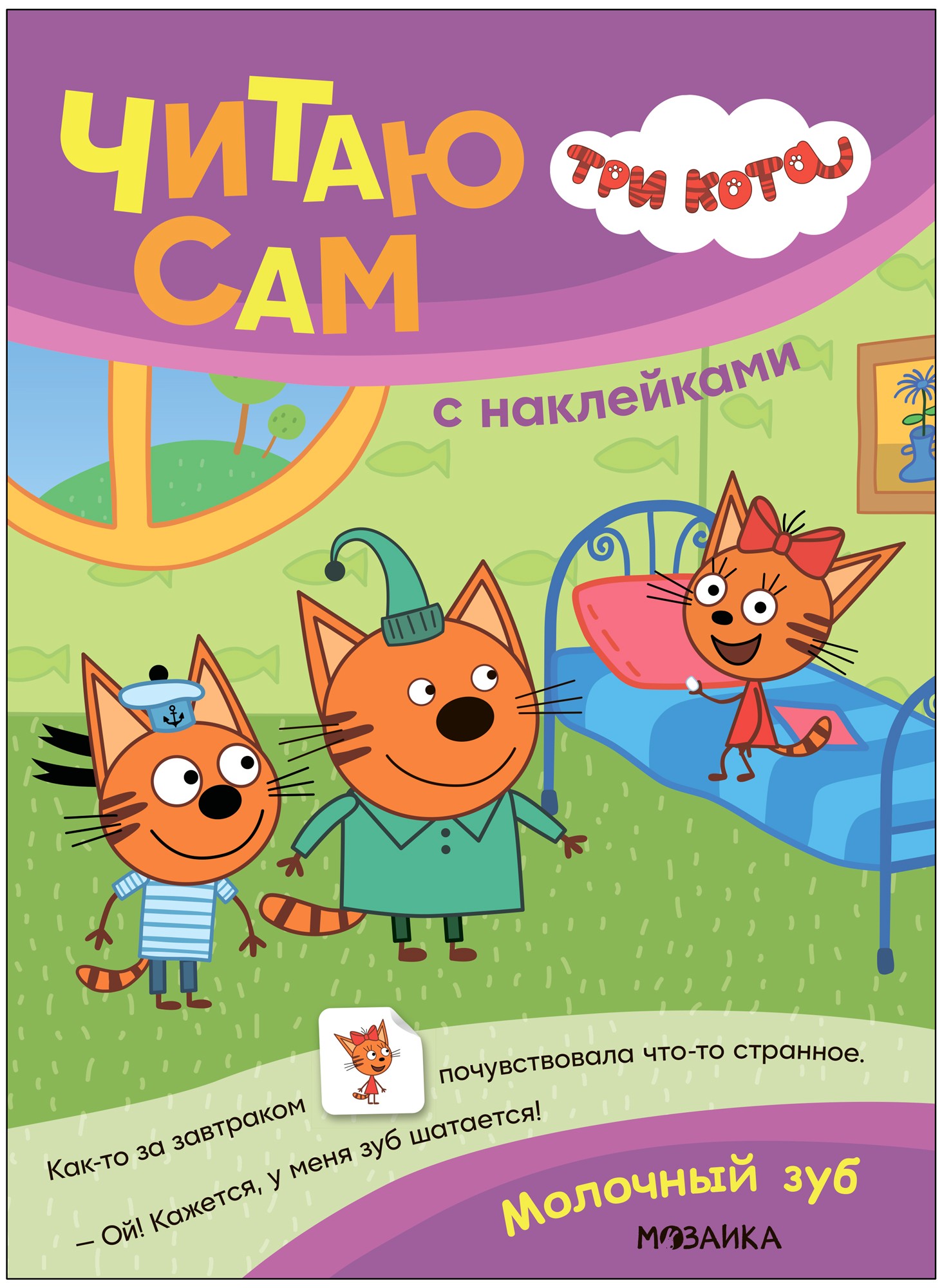 Молочный зуб. Три кота. Читаю сам с наклейками