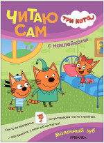 Молочный зуб. Три кота. Читаю сам с наклейками
