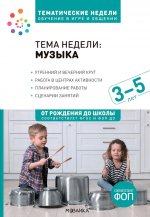 Тема недели «Музыка». Методическое пособие. 3-5 лет. Тематические недели. Обучение в игре и общении