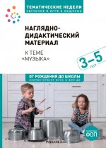 Тема недели «Музыка». Наглядно-дидактический материал. 3–5 лет. Тематические недели. Обучение в игре и общении