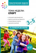 Тема недели «Спорт». Методическое пособие. 3-5 лет. Тематические недели. Обучение в игре и общении