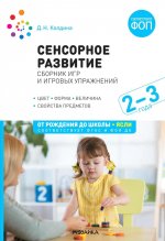 Сенсорное развитие детей: Сборник игр и игровых упражнений: Для работы с детьми 2–3 лет. ФГОС, ФОП