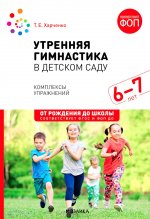 Утренняя гимнастика в детском саду. 6-7 лет. Комплексы упражнений. ФГОС, ФОП