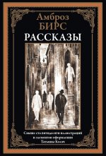 Рассказы. Бирс А