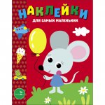 Наклейки д/самых маленьких. Вып.52 Мышонок с шариком