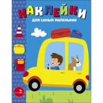 Наклейки д/самых маленьких. Вып.55 Автомобиль